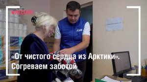 «От чистого сердца из Арктики». Согреваем заботой