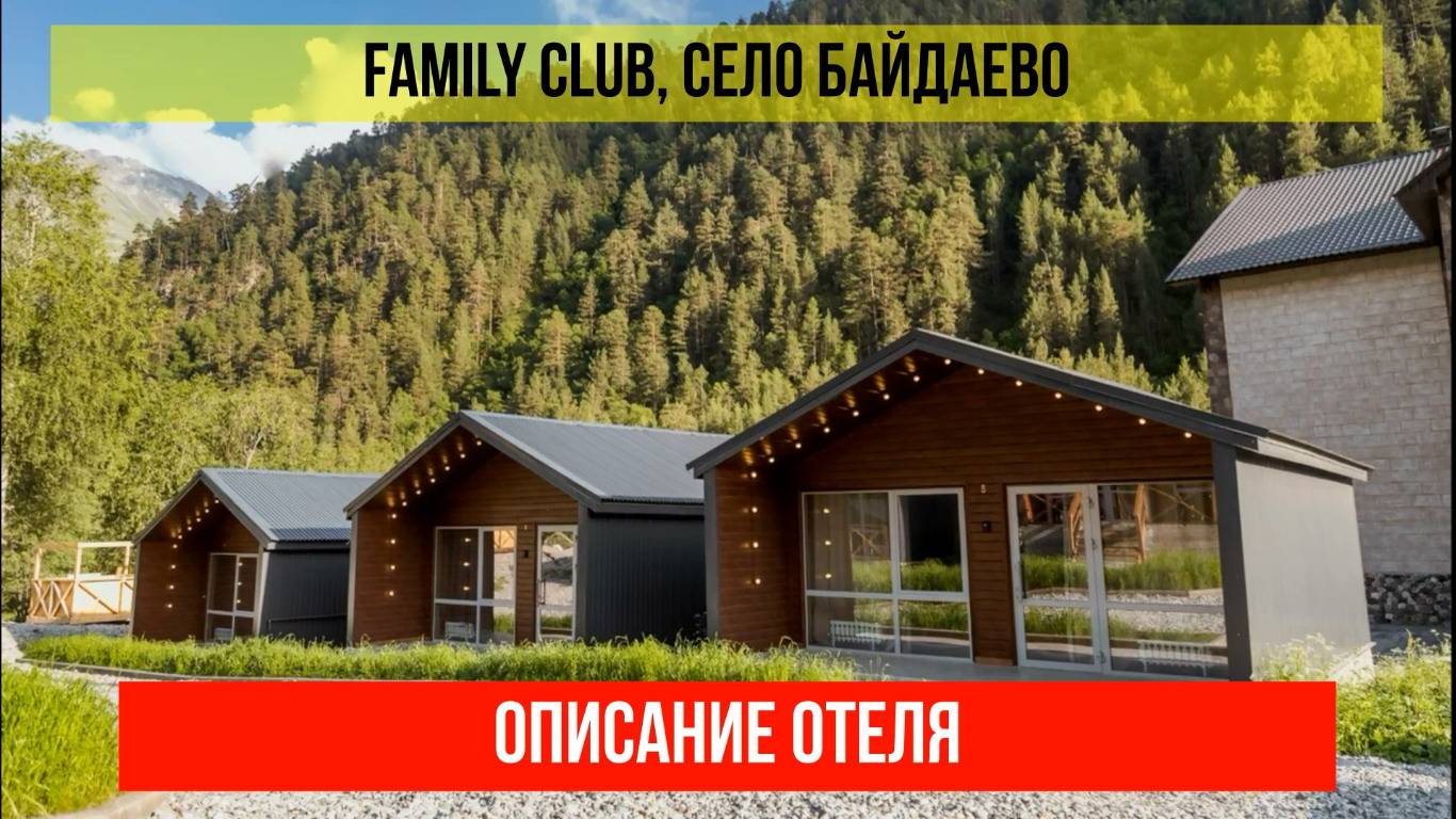 ГОСТИНИЦА FAMILY CLUB, Кабардино-Балкарская Республика, описание отеля смотреть онлайн