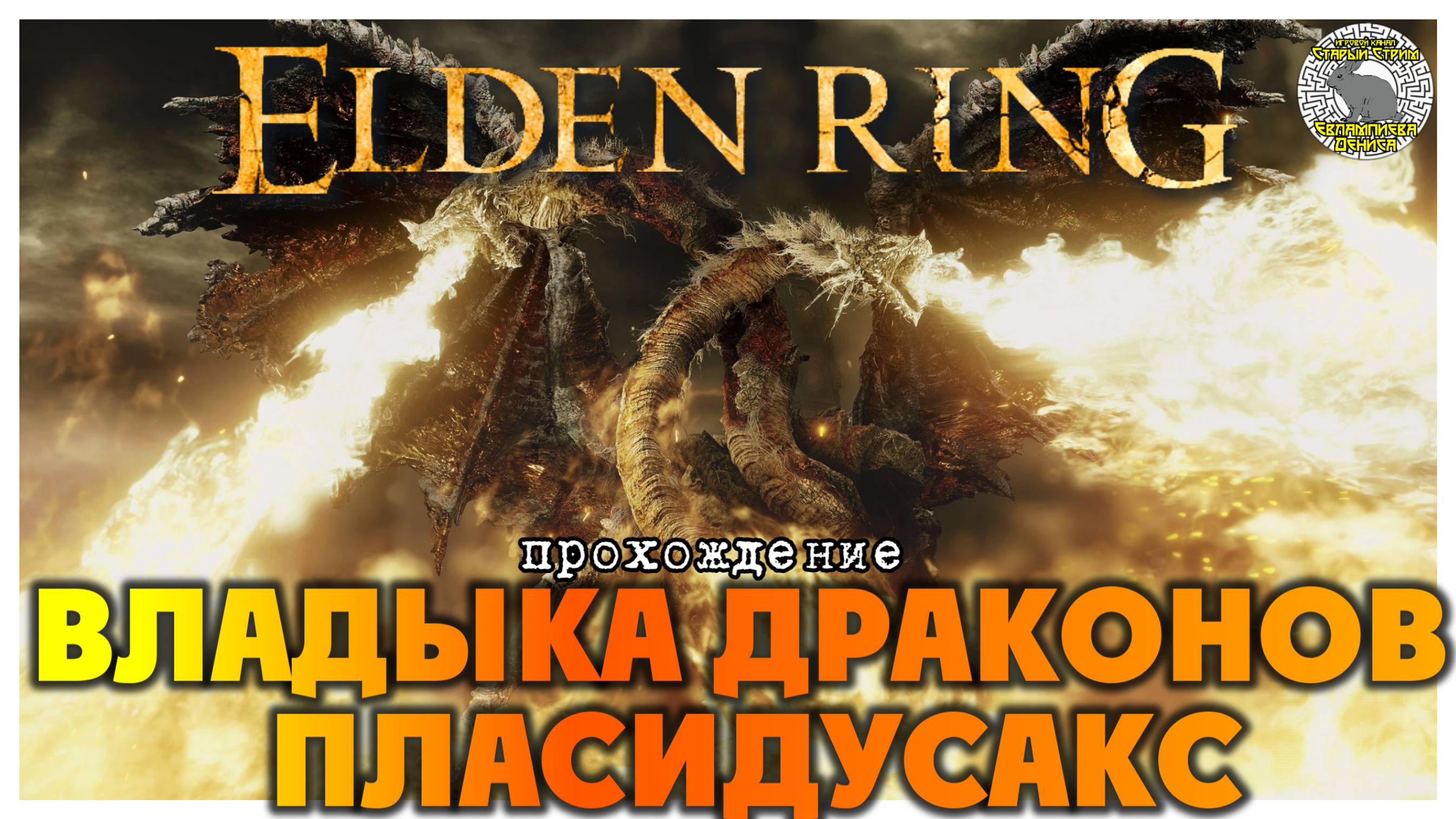 Elden Ring прохождение #51 I Разрушающийся Фарум-Азула I Владыка драконов Пласидусакс смотреть онлайн