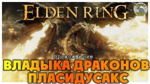 Elden Ring прохождение #51 I Разрушающийся Фарум-Азула I Владыка драконов Пласидусакс