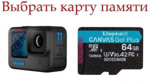 Как выбрать карту памяти для экшн-камеры GoPro