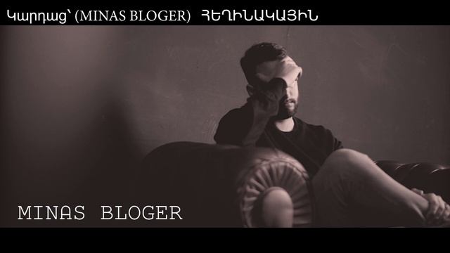 Մի ցավեցրեք իրար- Կարդաց՝ (MINAS BLOGER)  Հեղինակ՝  Հռիփսիմե Մարտիրոսյան