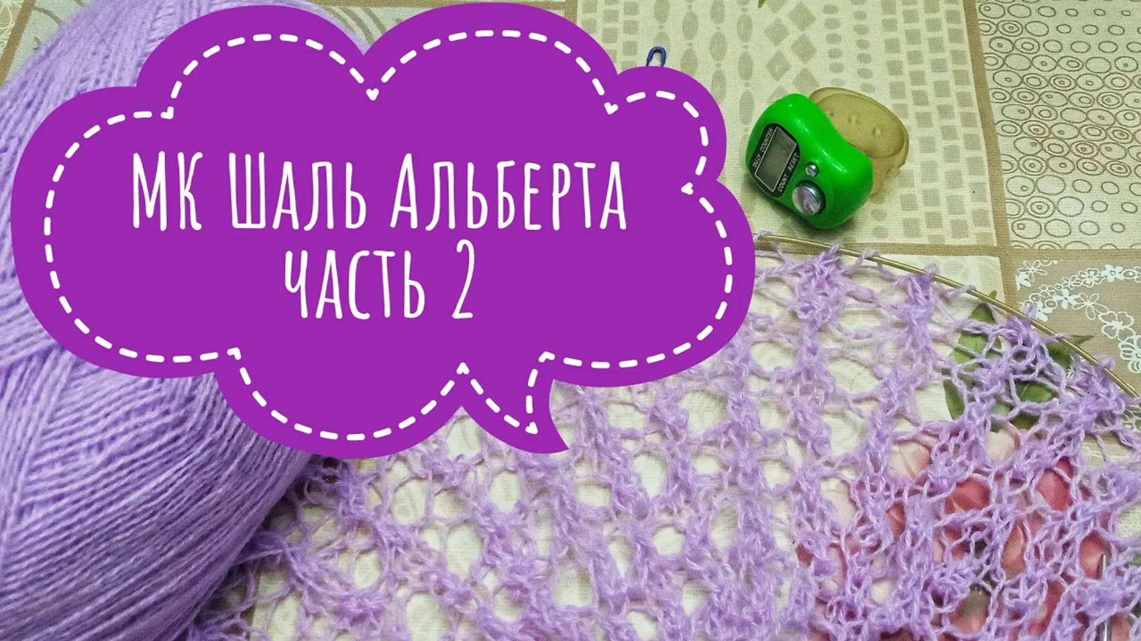 МК Шаль _Альберта__Обучающее видео для начинающих_Вязание спицами_ с 31 по 50 ряд_часть 2 смотреть онлайн