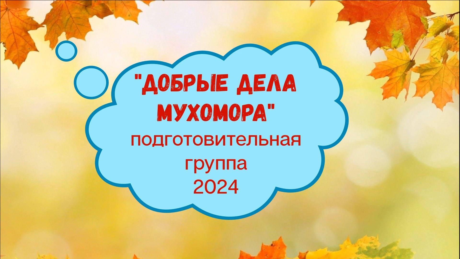 "Добрые дела Мухомора" подготовительная группа 2024 смотреть онлайн