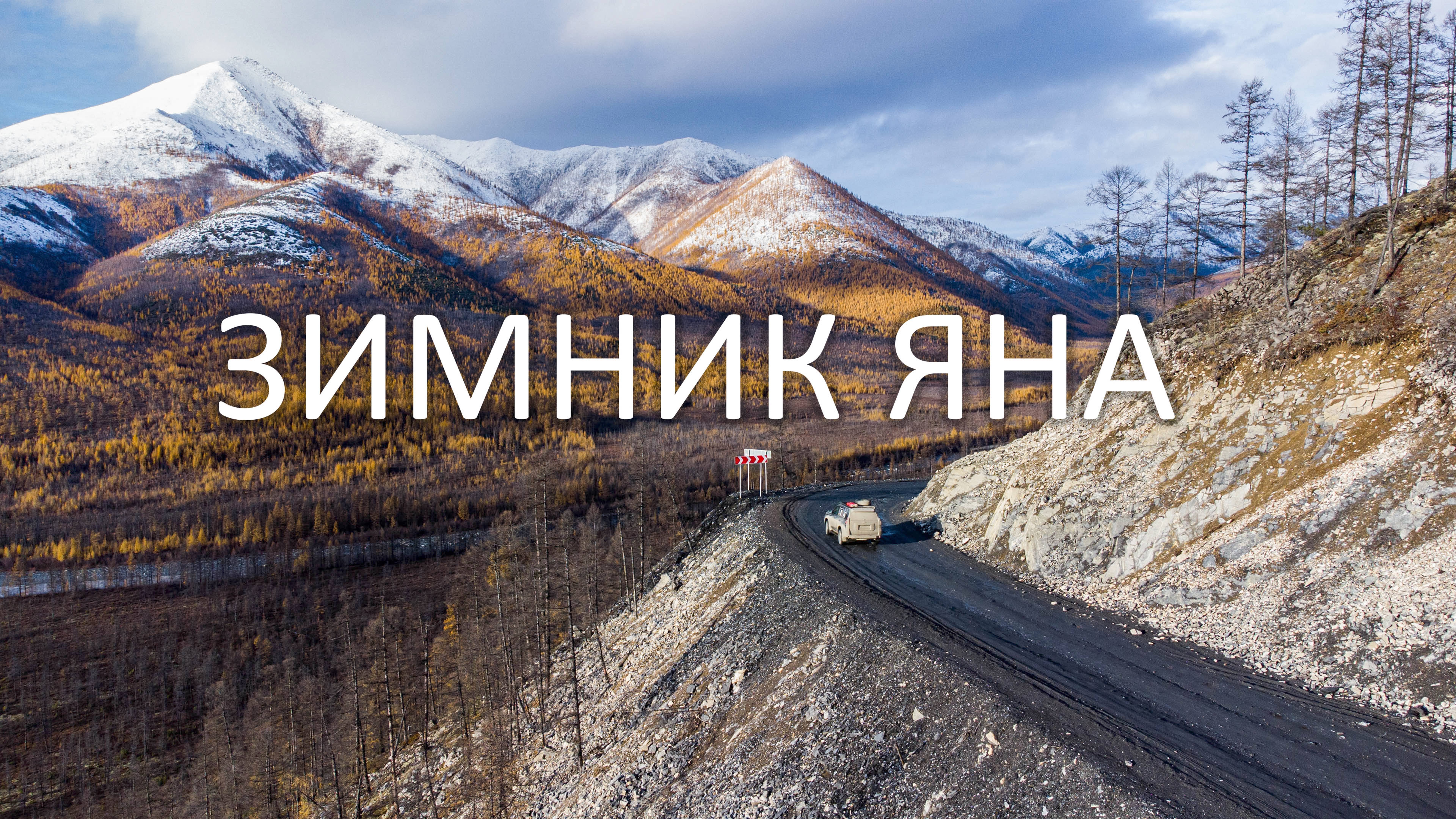 ОДИНОЧНАЯ поездка на ЗИМНИК ЯНА осенью. Преодолеваю ВЕРХОЯНСКИЙ ХРЕБЕТ. Есть ли там дорога? #Колыма смотреть онлайн