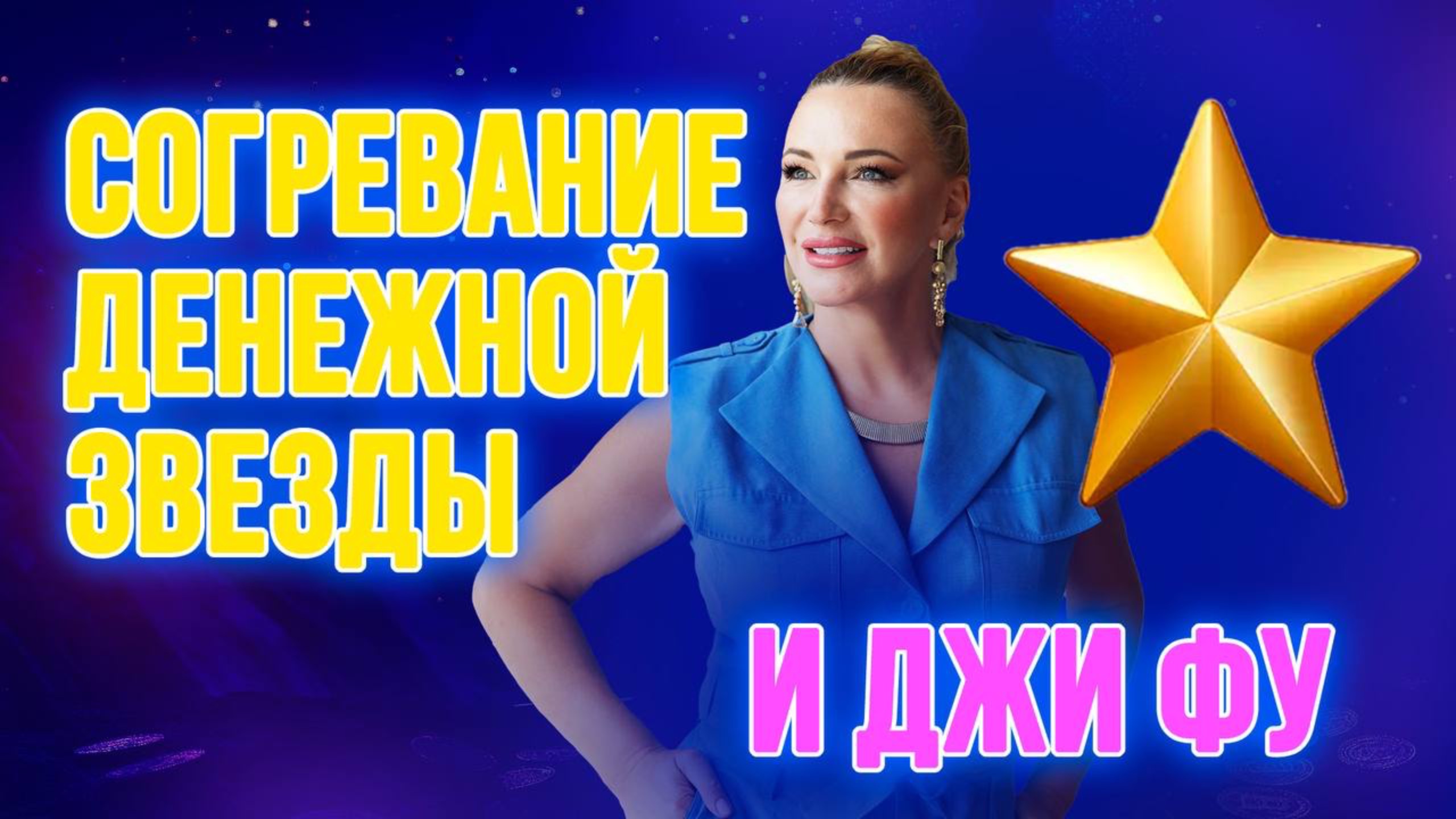 Согревание Денежной звезды и Джи Фу ⭐️ смотреть онлайн