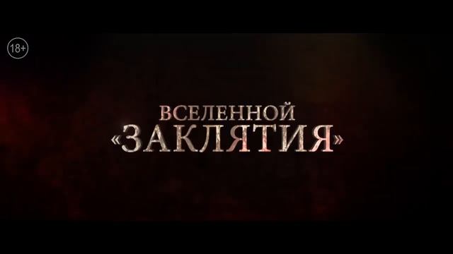 Проклятие монахини первый ролик смотреть онлайн