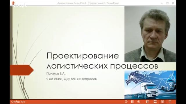 Проектирование логистических процессов Поляков Е.А. смотреть онлайн