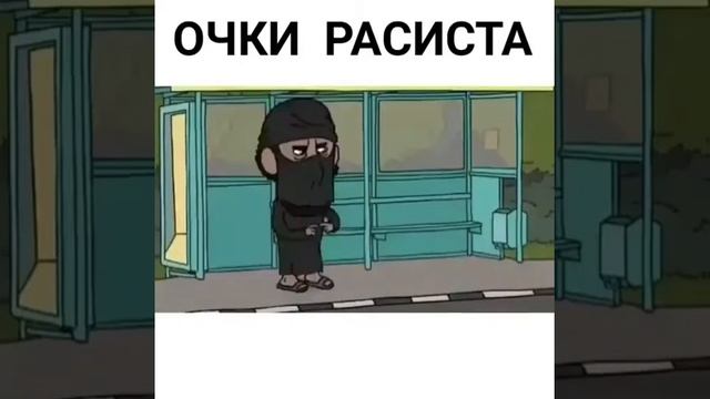 Очки расиста , у многих надо отнять смотреть онлайн