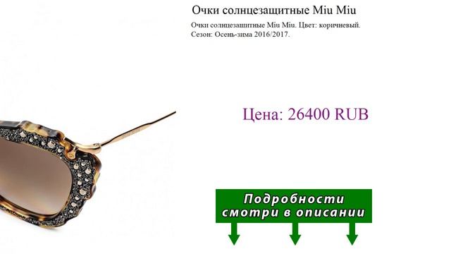 Очки солнцезащитные Miu Miu
