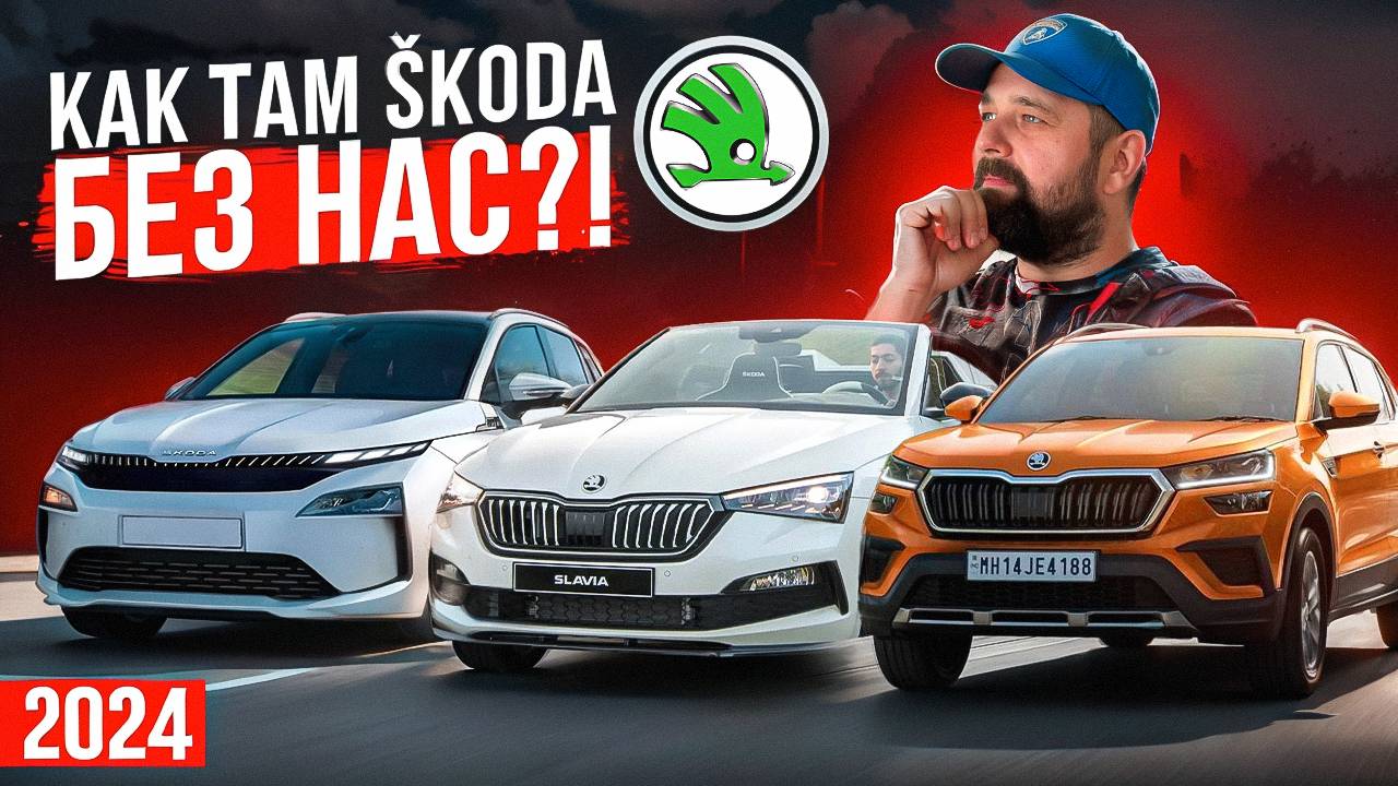 SKODA как ты там поживаешь без России в 2024 году? смотреть онлайн
