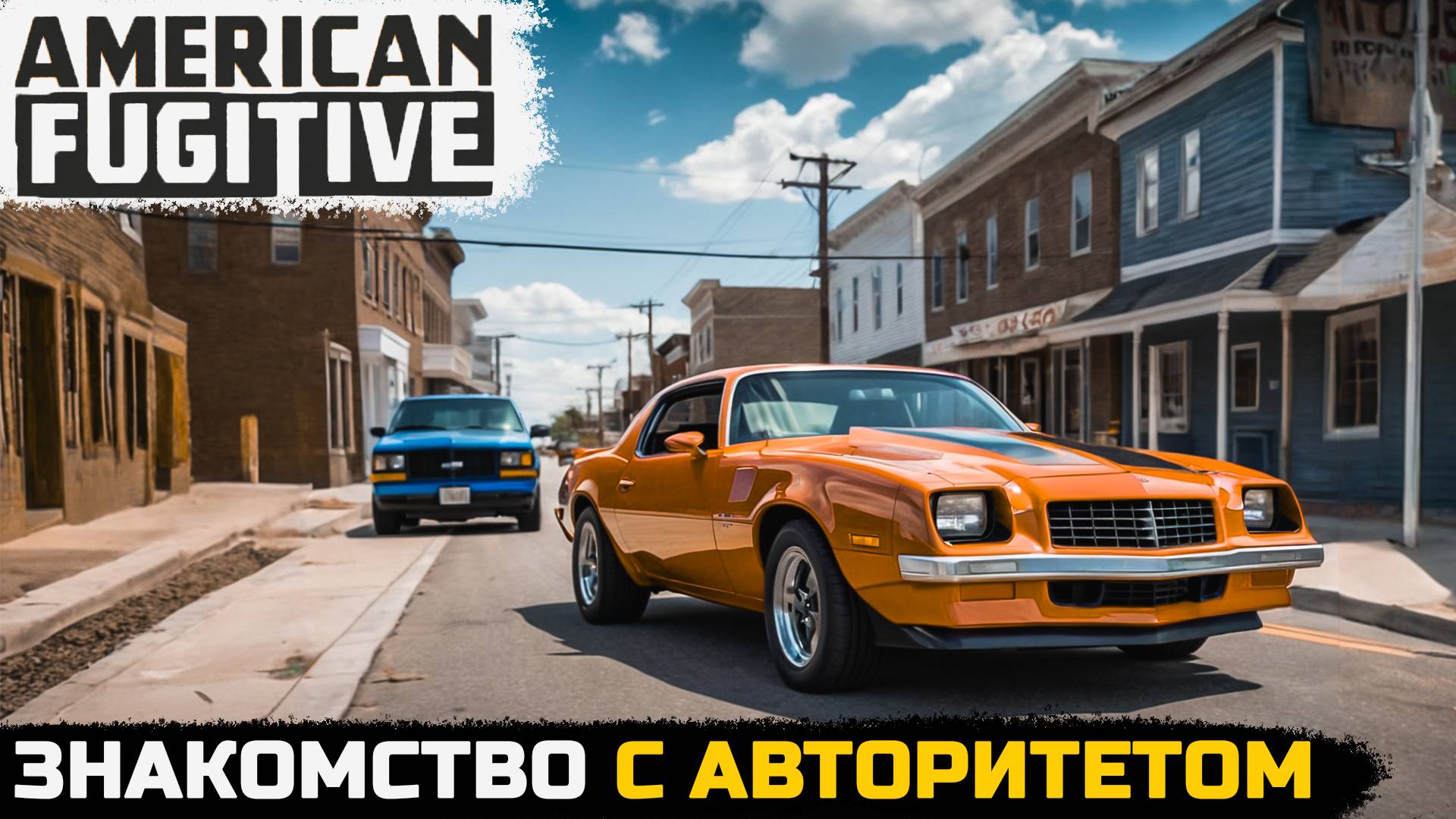 ЗНАКОМСТВО С АВТОРИТЕТНЫМ ДОНОМ - American Fugitive №9 смотреть онлайн
