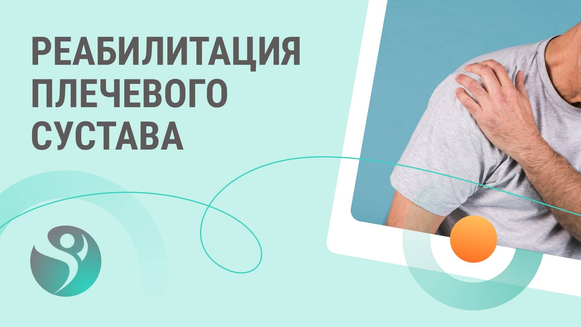 👨⚕️ Реабилитация плечевого сустава