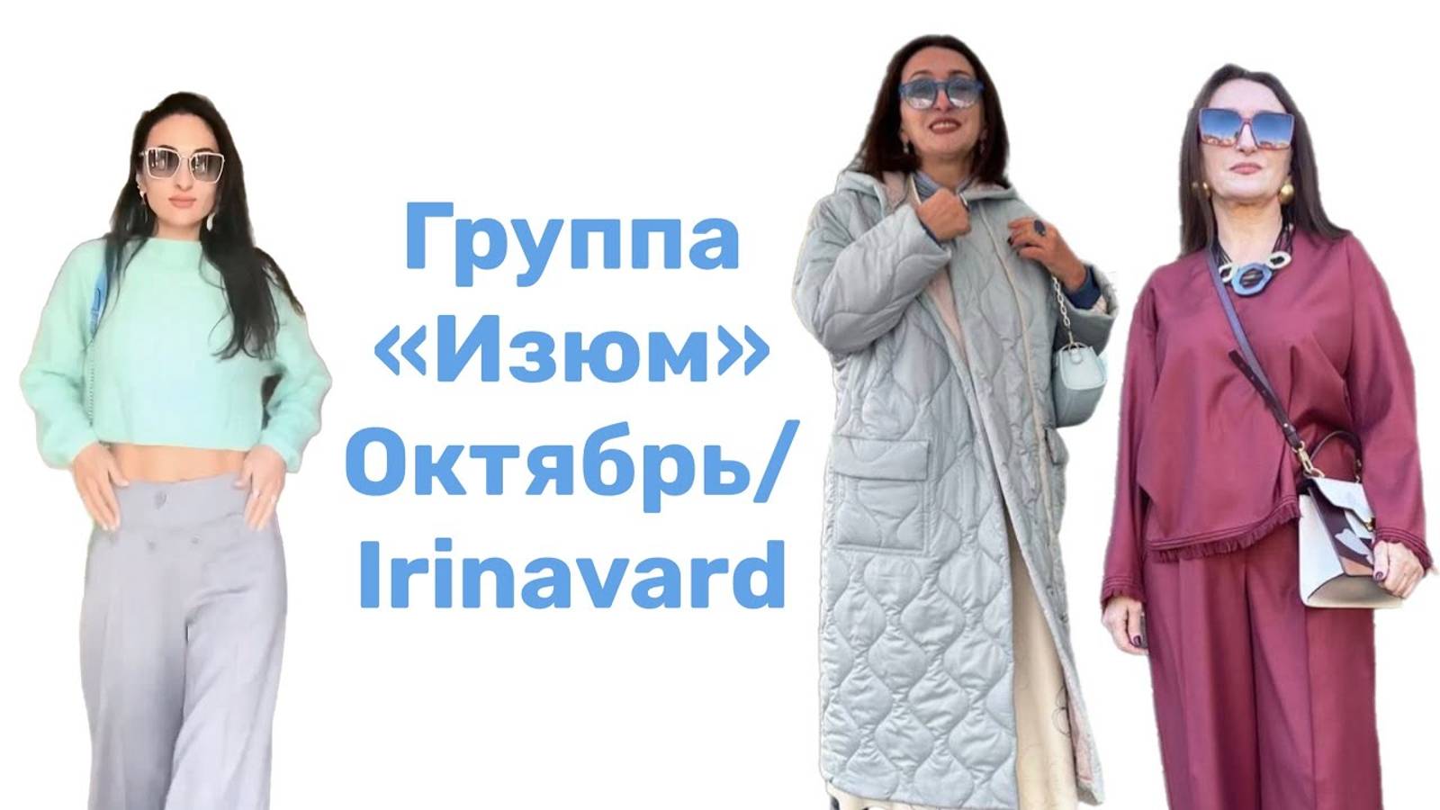 ОБЗОР ГРУППЫ «ИЗЮМ» ОКТЯБРЬ 2022/ IRINAVARD смотреть онлайн
