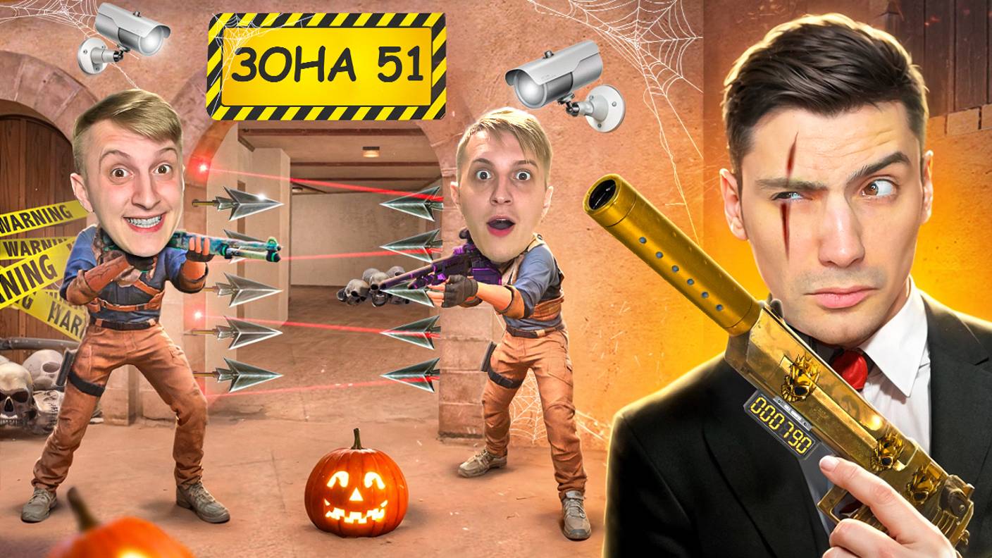 ХЭЛЛОУИНСКАЯ МИССИЯ!!! ШТУРМ ЗОНЫ 51 В STANDOFF 2 / СТАНДОФФ 2 смотреть онлайн