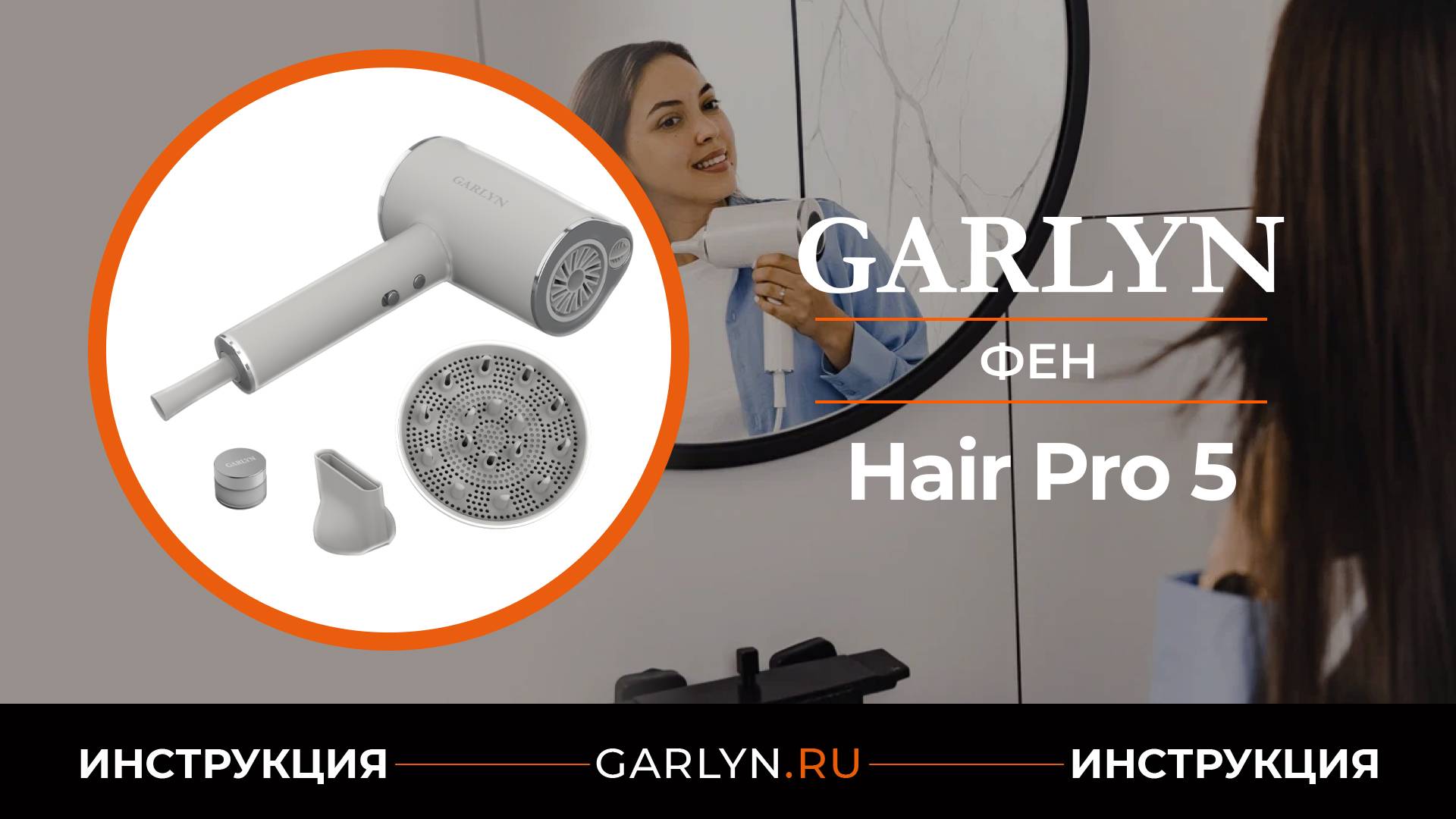 Инструкция по эксплуатации фена Garlyn Hair Pro 5 смотреть онлайн