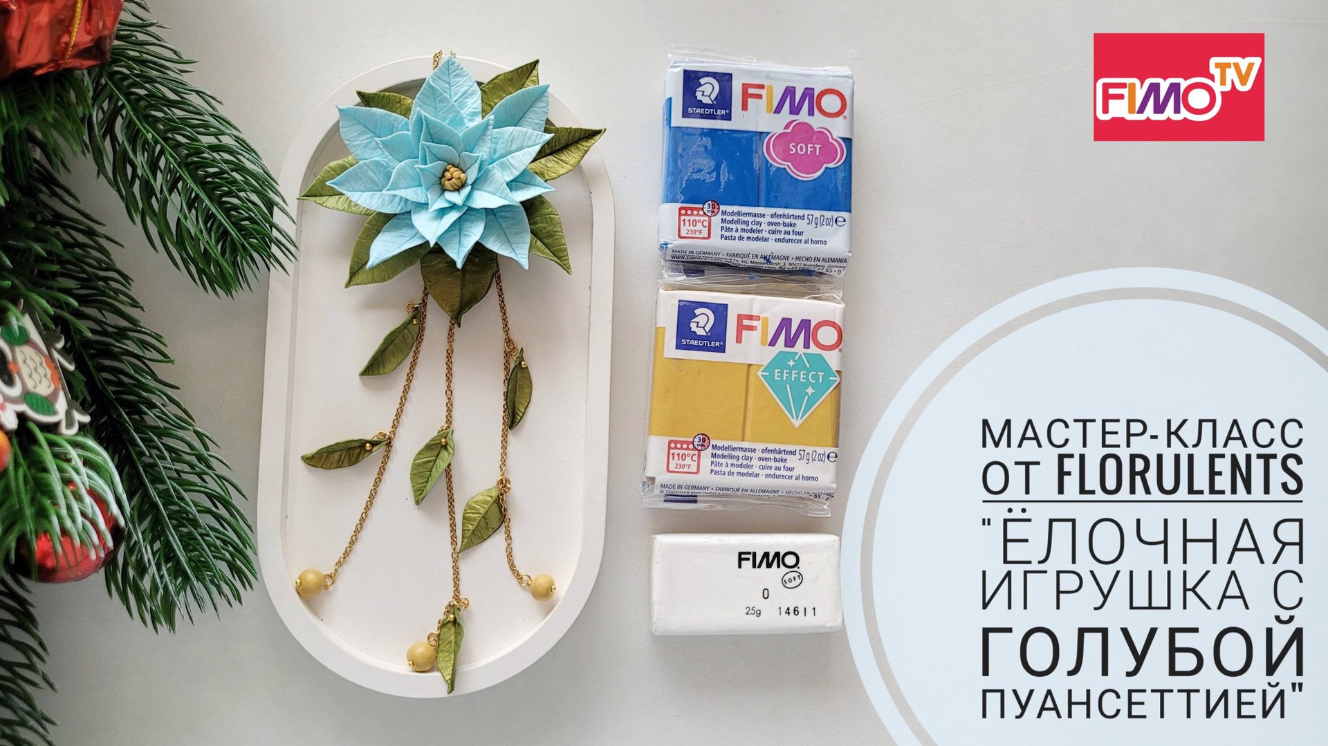 Мастер-класс: Ёлочная игрушка с пуансеттией.