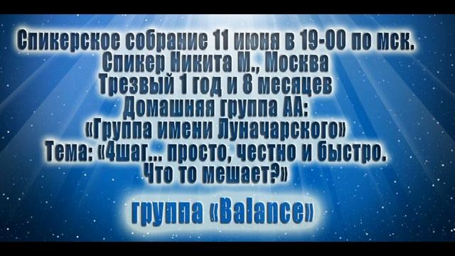 4й шаг...Просто, честно, быстро. Что-то мешает?, Никита М., Москва. Скайп группа АА Balance. смотреть онлайн