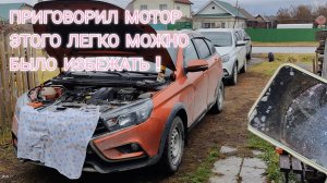 Lada Vesta! Как убить мотор ! Проблема на проблеме!