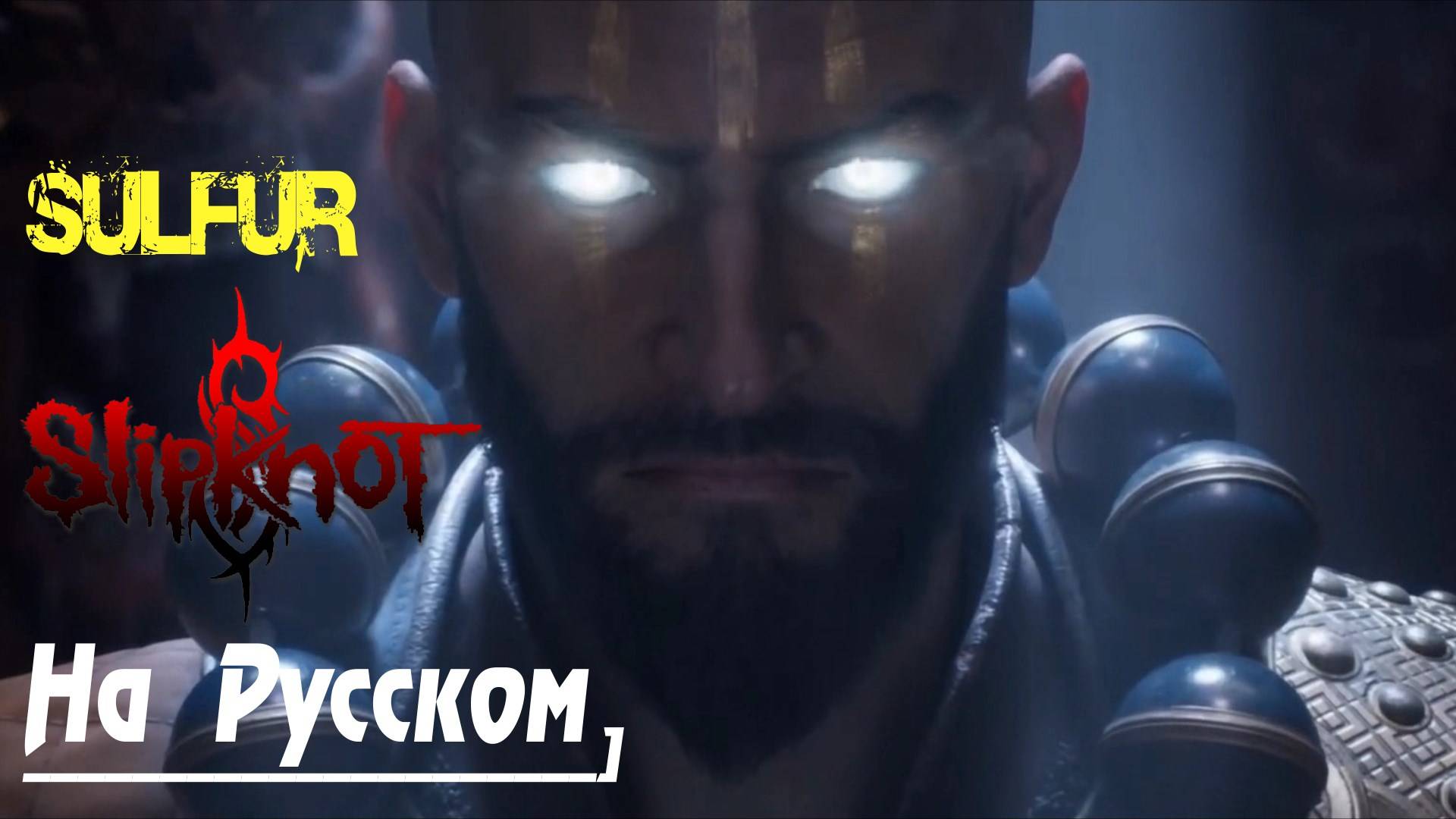 Slipknot - Sulfur (На Русском By Gar Zoul)