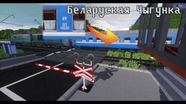 ВСТРЕТИЛ БЕЛОРУССКИЙ ПОЕЗД! РАБОТАЮ ДЕЖУРНЫМ ПО ПЕРЕЕЗДУ