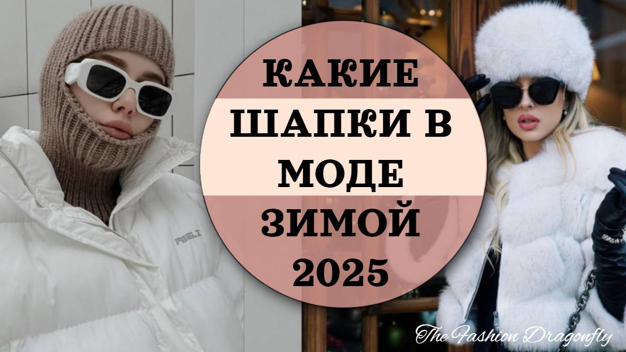 КАКИЕ ШАПКИ В МОДЕ ЗИМОЙ 2025. ТРЕНДЫ СЕЗОНА! смотреть онлайн