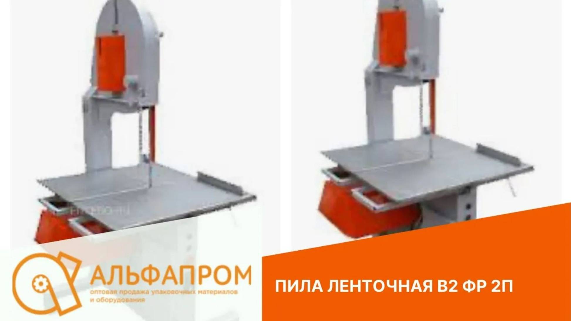 Пила ленточная В2 ФР 2П — отзыв АЛЬФАПРОМ смотреть онлайн