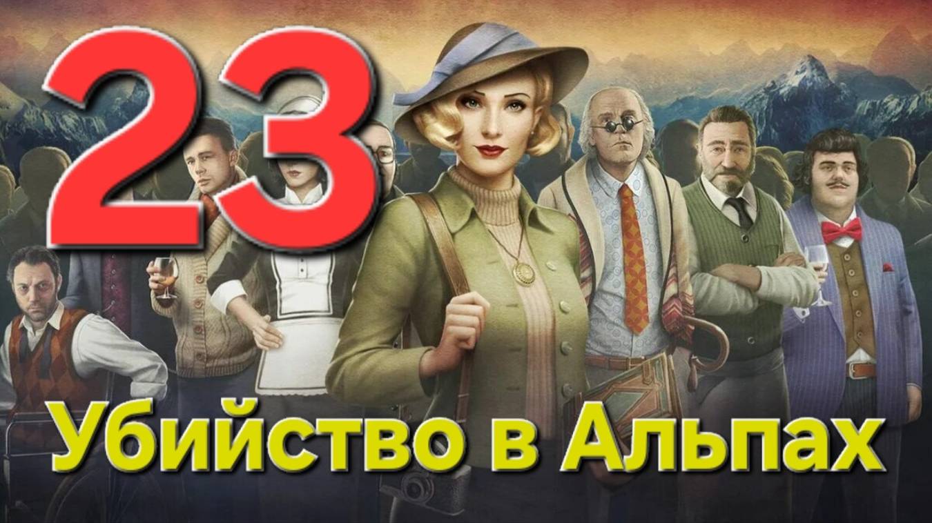 Убийство в Альпах - Часть 23: Убийство в стиле Дада 3/7