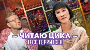 ЧИТАЕМ ДЕТЕКТИВНЫЙ ЦИКЛ ТЕСС ГЕРРИТСЕН || 1 часть