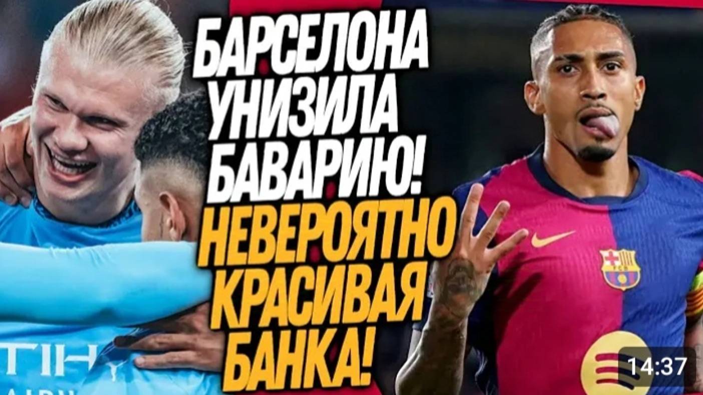 БАРСЕЛОНА ОТОМСТИЛА БАВАРИИ ЗА УНИЖЕНИЕ! САМЫЙ КРАСИВЫЙ ГОЛ ХОЛАНДА смотреть онлайн