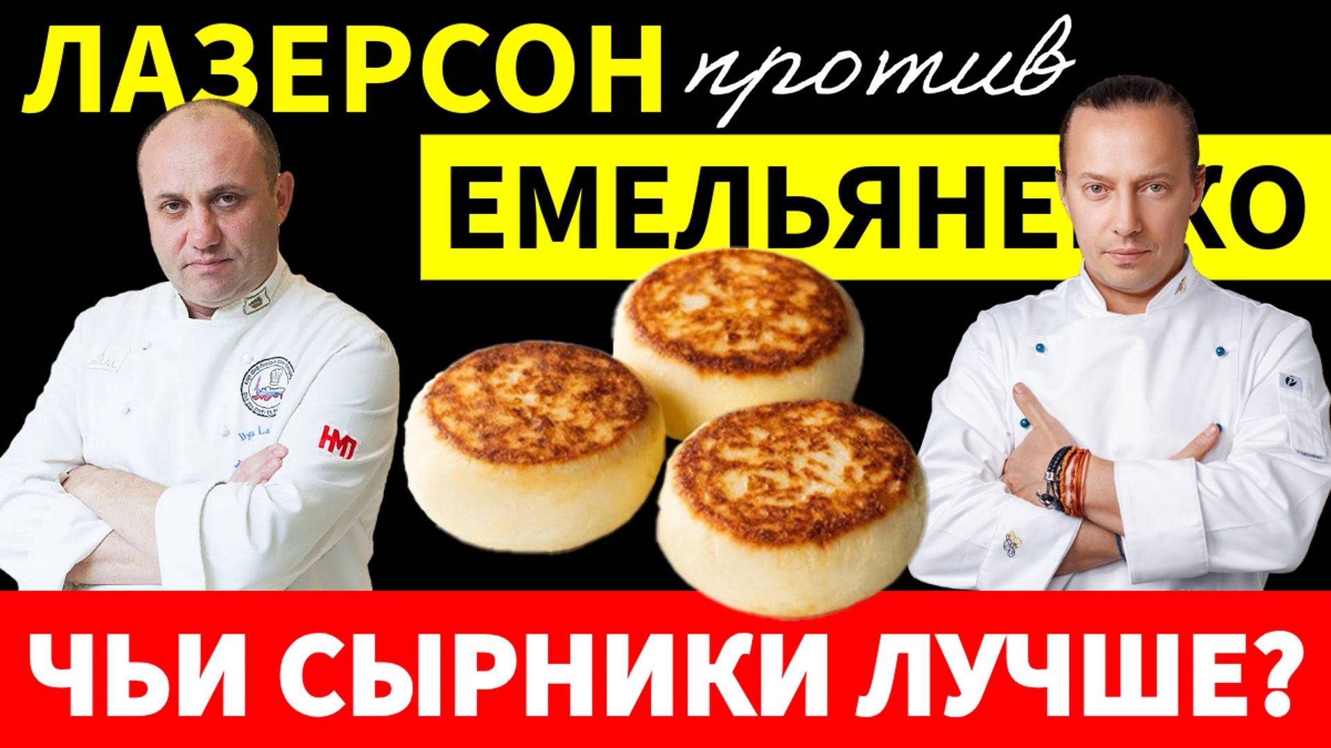 Секрет Самых Вкусных Сырников от Лазерсона и Емельяненко! Обзор рецептов!