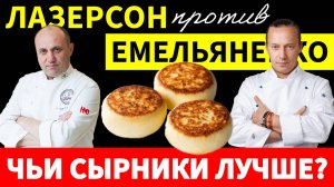Секрет Самых Вкусных Сырников от Лазерсона и Емельяненко! Обзор рецептов!