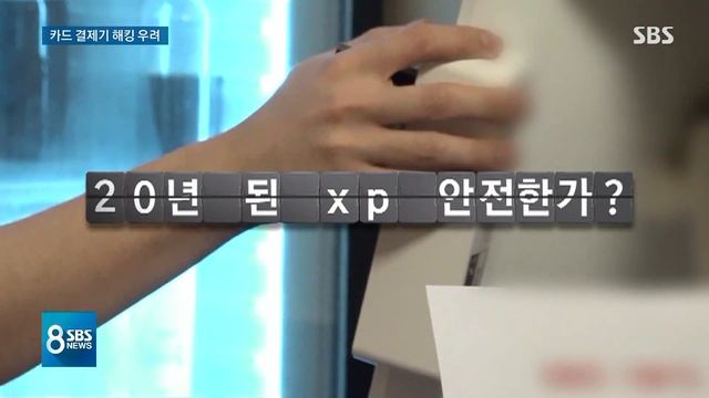 카드 결제기엔 19년 된 윈도우XP…사이버 보안 '구멍' / SBS смотреть онлайн