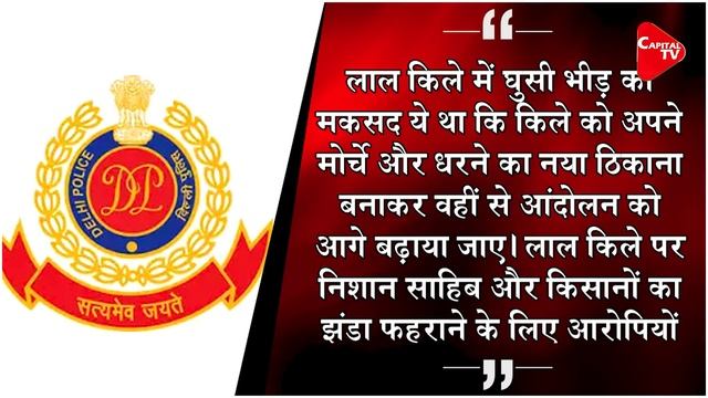 Republic Day Mob Aimed to Make Red Fort New Agri Protest Site: Delhi Police | Capital TV смотреть онлайн