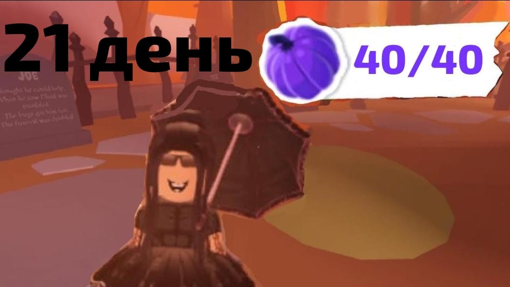 21 ДЕНЬ 40 ТЫКВ В АДОПТ МИ! КАК НАЙТИ ВСЕ ТЫКВЫ В АДОПТ МИ! ГДЕ НАЙТИ ВСЕ ТЫКВЫ В АДОПТ МИ! смотреть онлайн