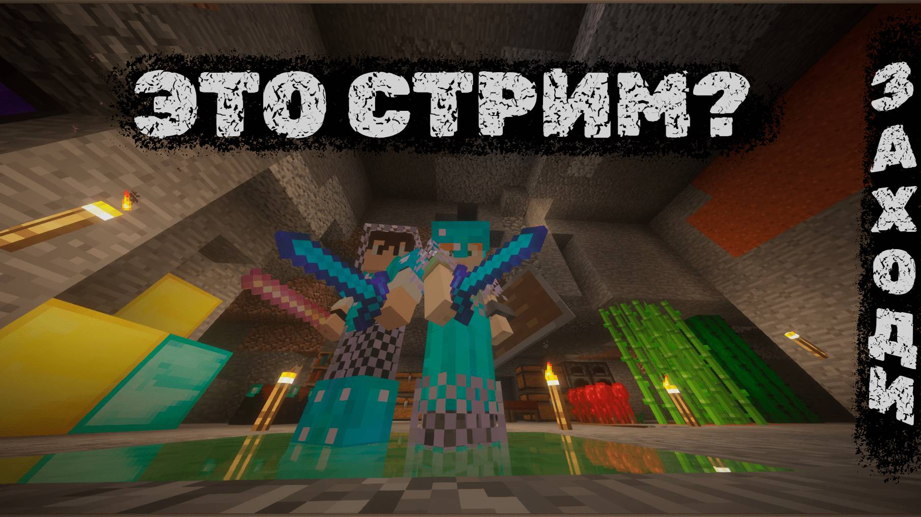 СОРОК ПЯТЫЙ СТРИМ ЗА ГОД | MINECRAFT | SAB-SERVER 2 | Играем с подписчиками смотреть онлайн