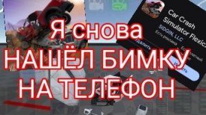 Я СНОВА НАШЁЛ БИМКУ НА ТЕЛЕФОН😨