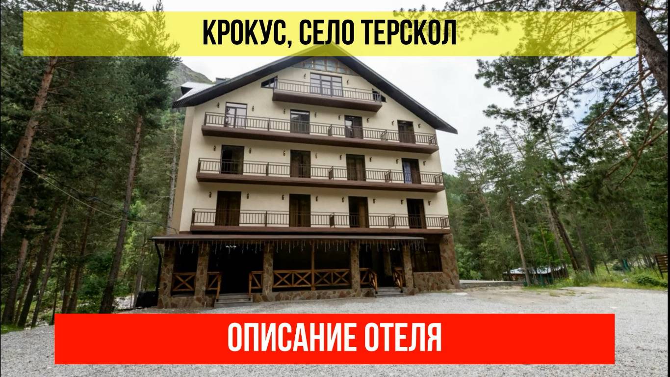 ГОСТИНИЦА КРОКУС в Терсколе, Кабардино-Балкарская Республика, описание отеля смотреть онлайн
