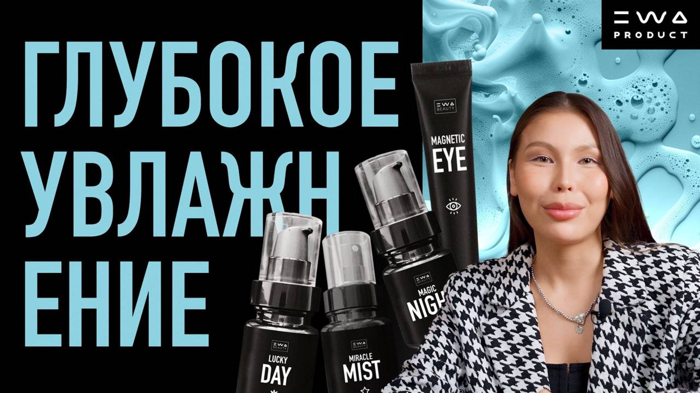 ГЛУБОКОЕ УВЛАЖНЕНИЕ ВМЕСТЕ С EWA BEAUTY смотреть онлайн