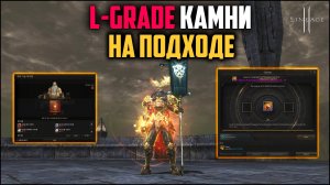 Начинаем готовится к L-grade камням. Сколько обходится синтез исключительных камней на 10 уровень?