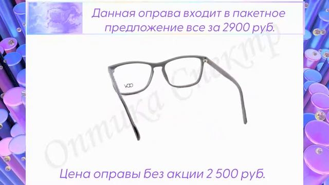 Оправа ODV V41065 C4 2500 руб. входит в пакетное предложение. смотреть онлайн