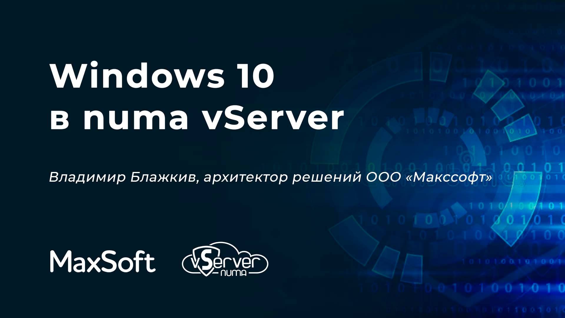 Windows 10 в numa vServer смотреть онлайн