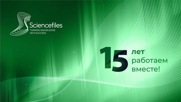 Видео-приглашение на конференцию к 15-летию компании Sciencefiles!