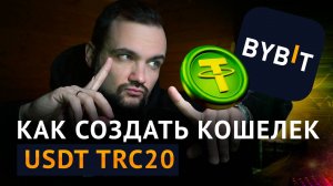 Как создать кошелек USDT trc20 на ByBit Wallet?