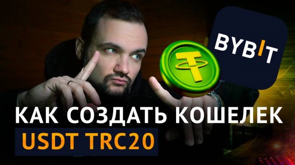 Как создать кошелек USDT trc20 на ByBit Wallet?