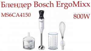 Обзор блендерa Bosch ErgoMixx