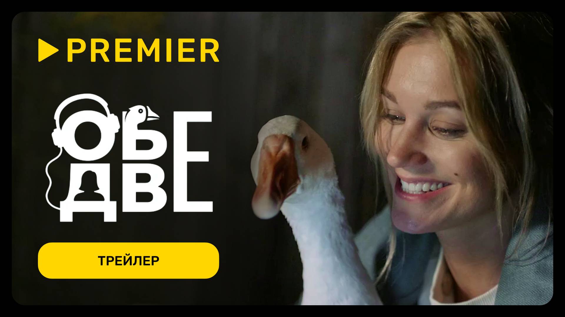 Обе две | Трейлер | PREMIER смотреть онлайн