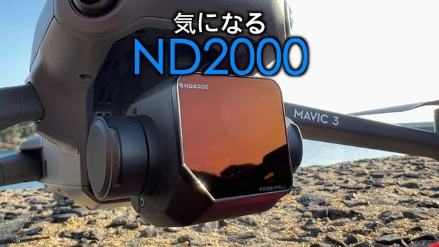 Mavic 3 FREEWELL NDフィルター試してみた！空撮にND2000って必要！？ смотреть онлайн