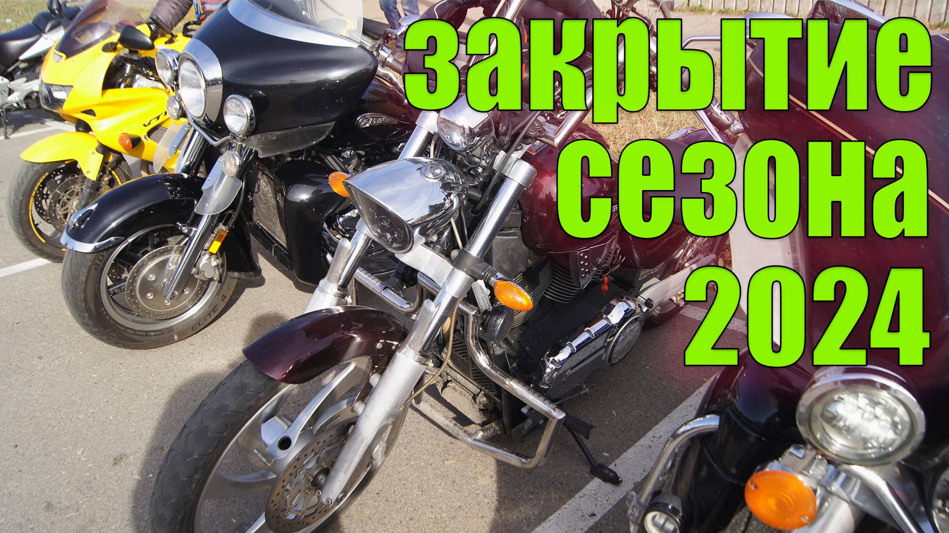 Закрытие МОТОсезона 2024 г. Ангарск