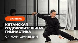 Китайская оздоровительная гимнастика с Чжан Шаньмин (Zhang Shanmin). Занятие 1